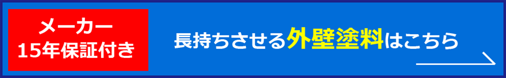 メーカー15年保証付き　長持ちさせる外壁塗料はこちら