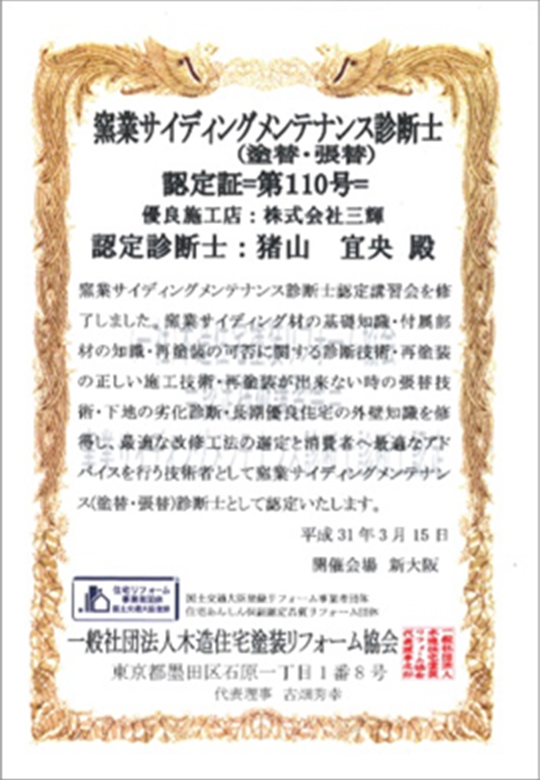 窯業系サイディングメンテナンス診断士認定証1