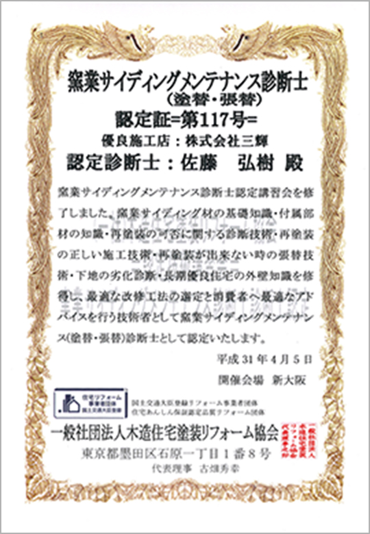 窯業系サイディングメンテナンス診断士認定証2