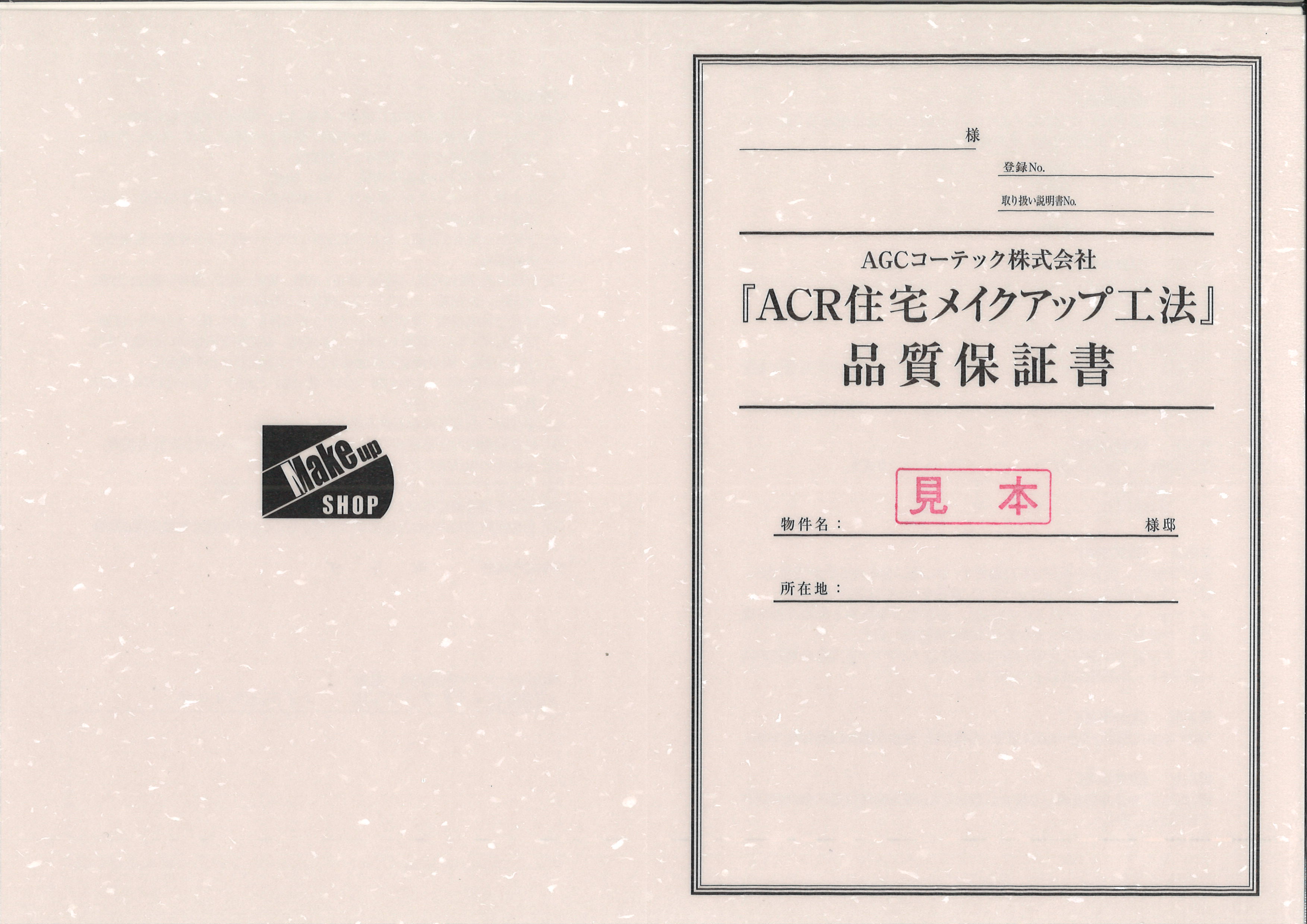 AGCコーテック品質保証書(表紙)｜株式会社三輝