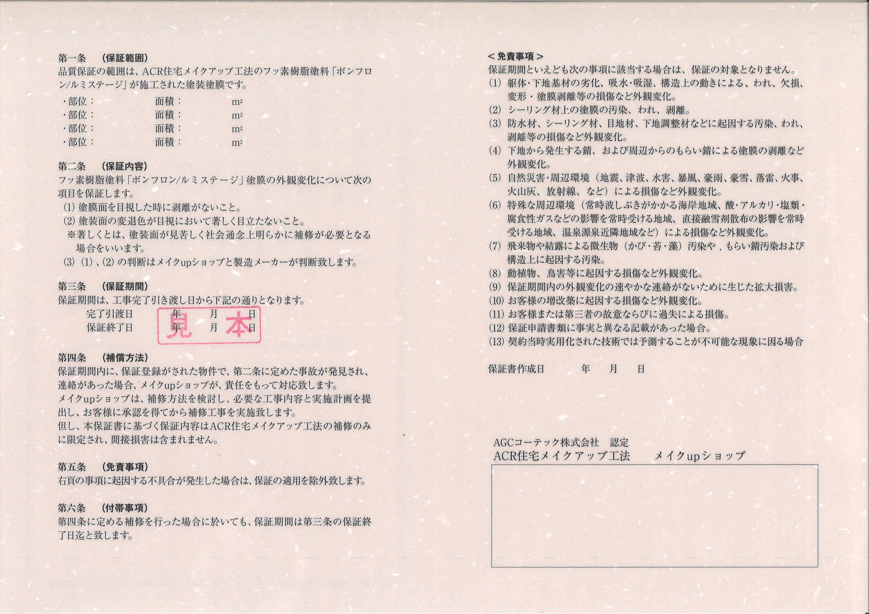 AGCコーテック品質保証書｜株式会社三輝